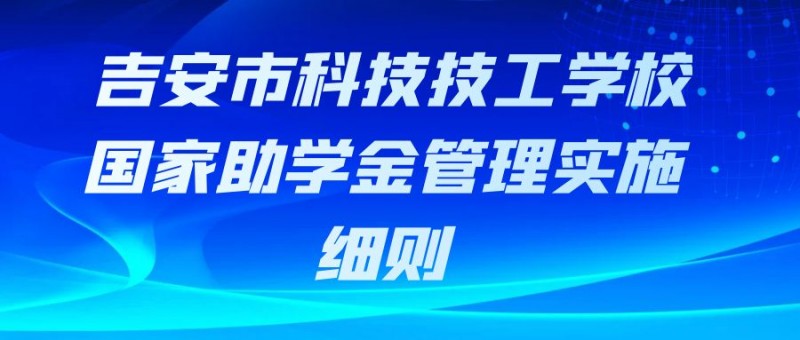 吉安市科技技工學校國家助學金管理實施細則